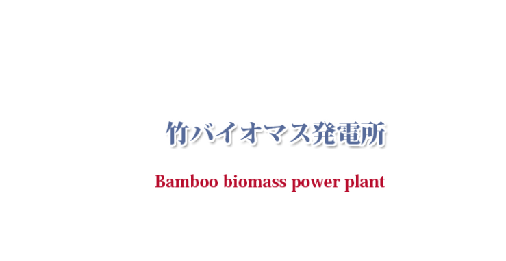 竹バイオマス発電 三輝トラスト株式会社