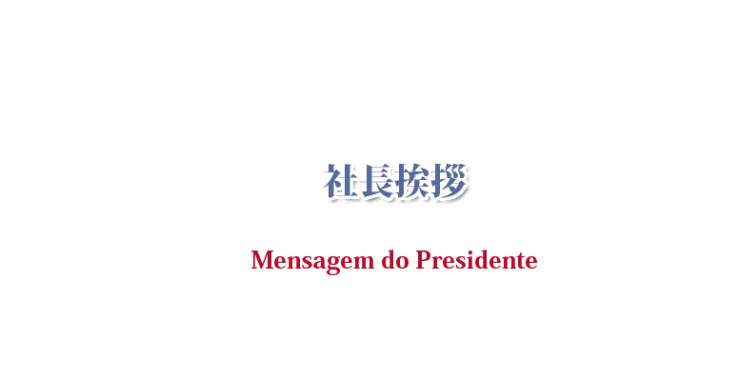 三輝トラスト株式会社 社長挨拶