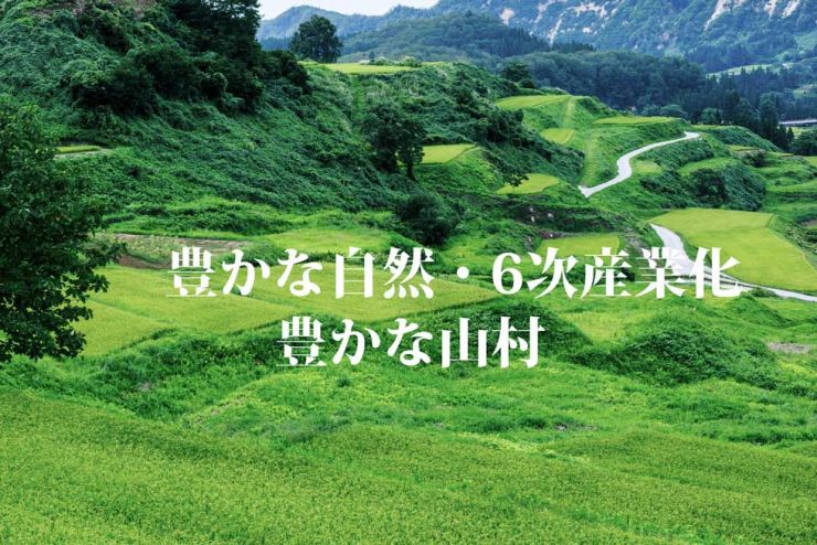 山口県 6次産業化 里山復活 山口県 6次産業化 里山復活
