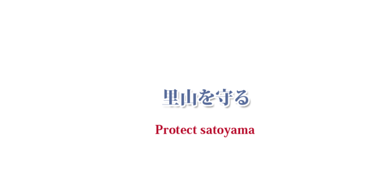 山口県の里山を守る三輝トラスト 株式会社の取り組み